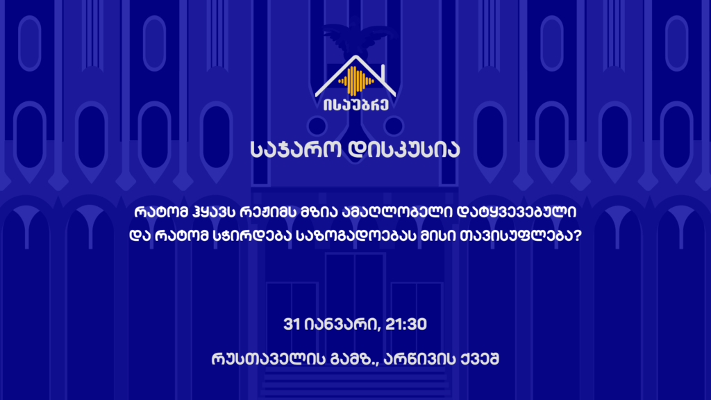 "ისაუბრე" - საჯარო დისკუსია