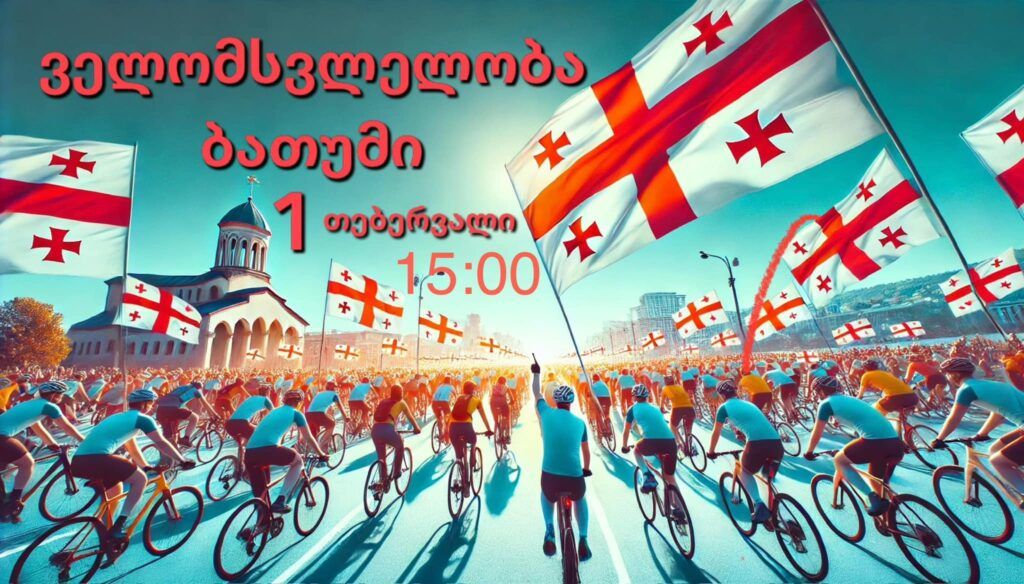 ველომსვლელობა თავისუფლებისთვის და ახალი არჩევნებისთვის