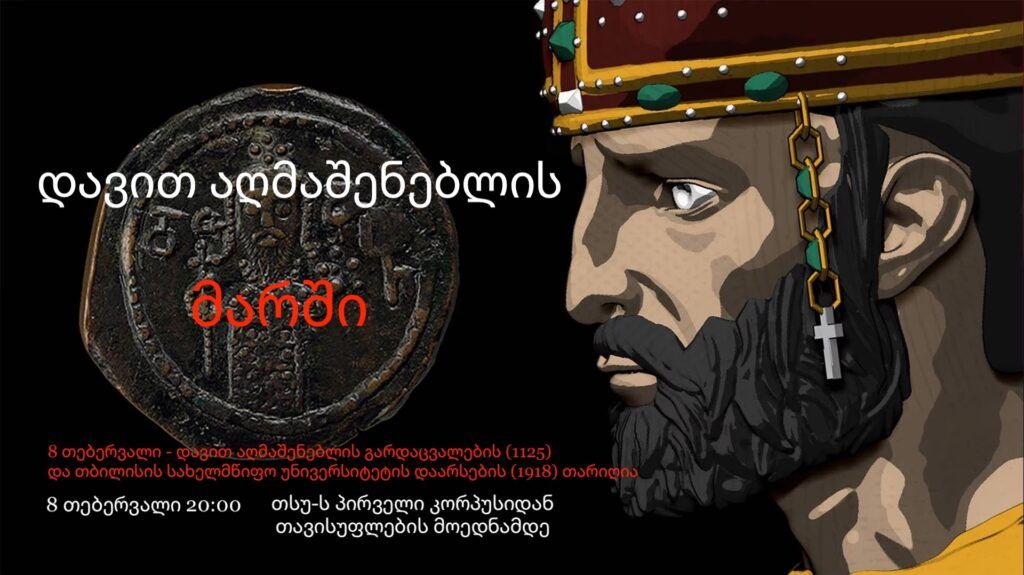 დავით-აღმაშენებლის-მარში