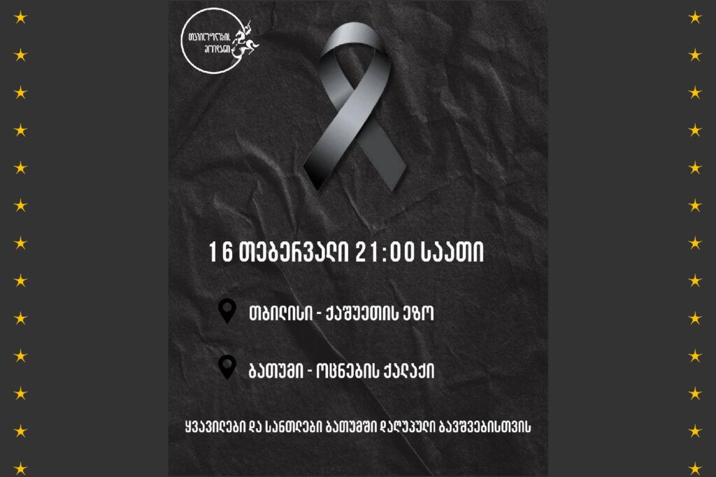 ბათუმში დაღუპული ბავშვებისთვის