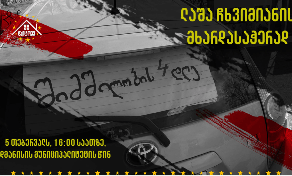 ლაშა ჩხვიმიანის მხარდასაჭერად