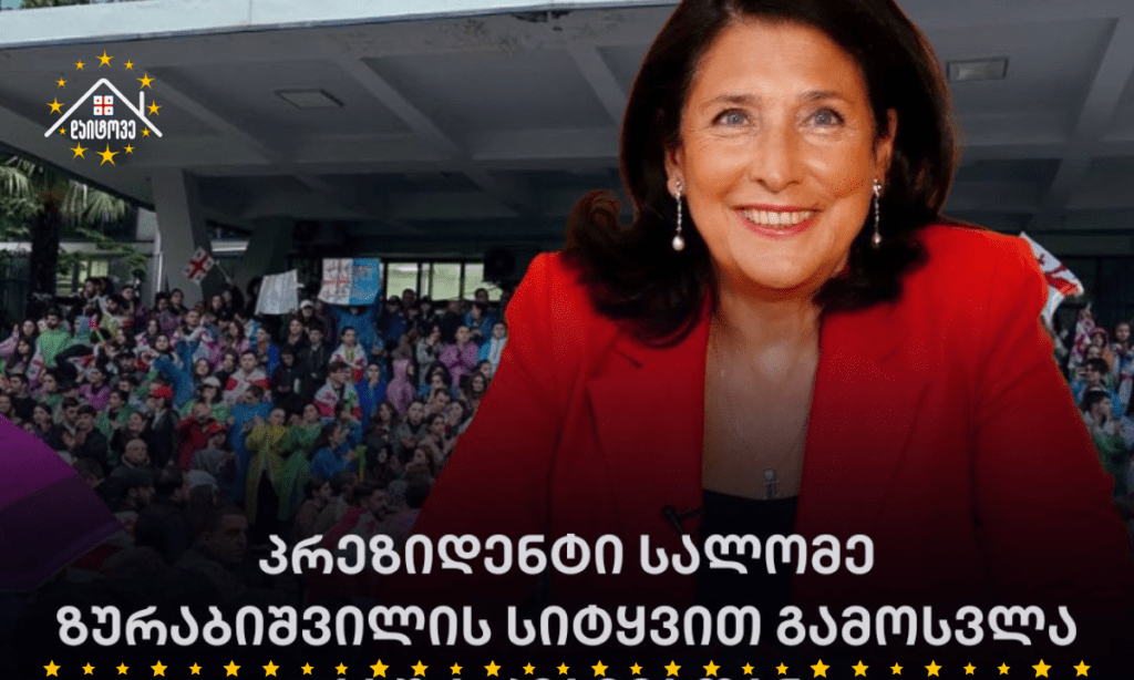 პრეზიდენტ სალომე ზურაბიშვილის გამოსვლა
