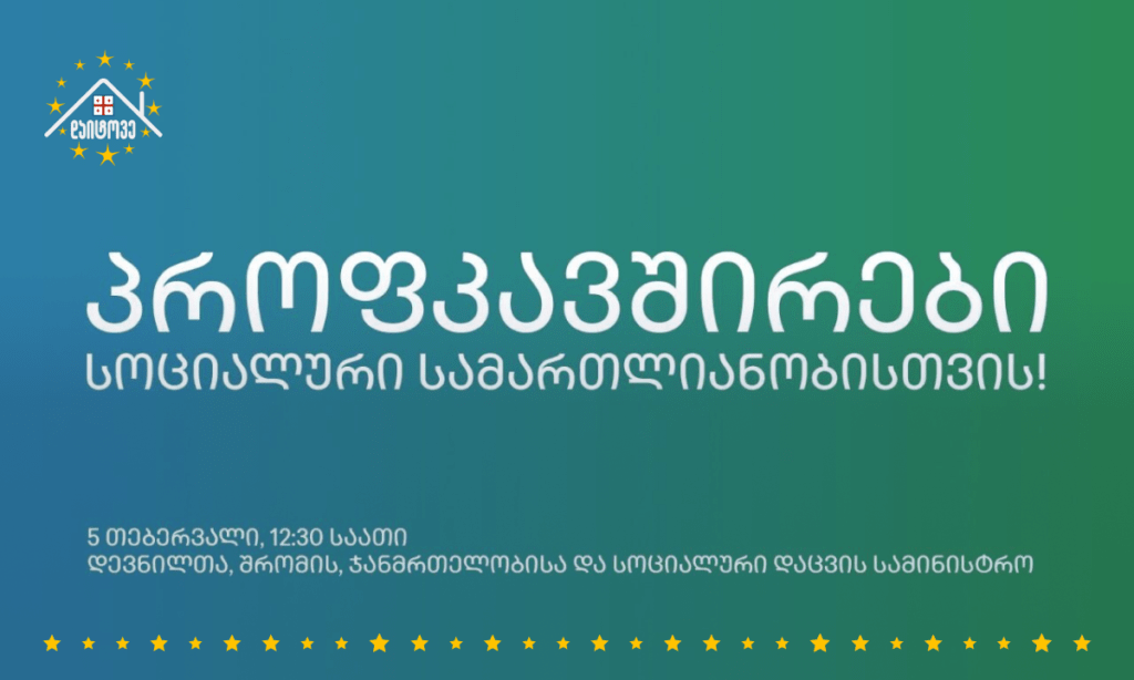 პროფკავშირები სოციალური სამართლიანობისთვის