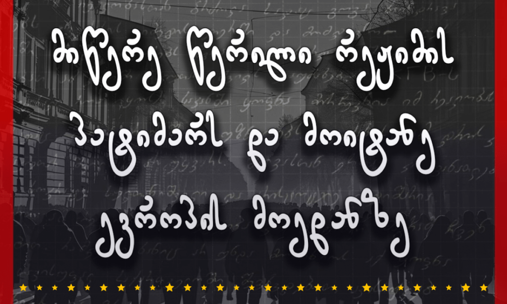 მიწერე წერილი რეჟიმის პატიმარს