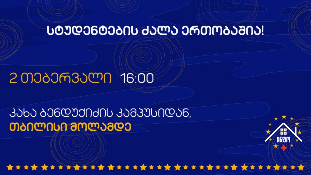 სტუდენტების ძალა ერთობაშია