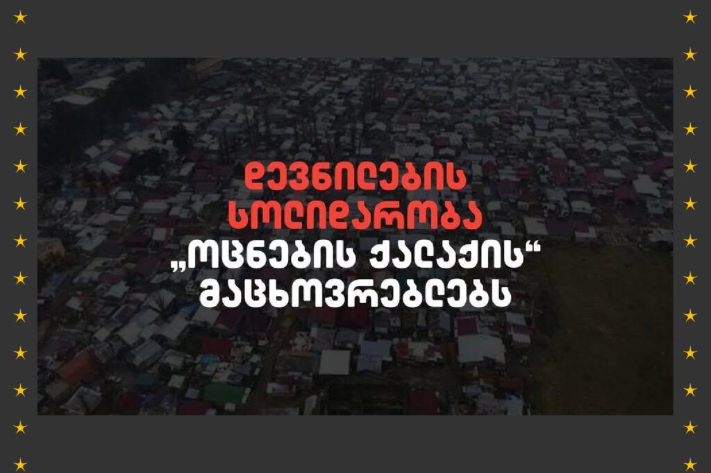 დევნილების სოლიდარობა