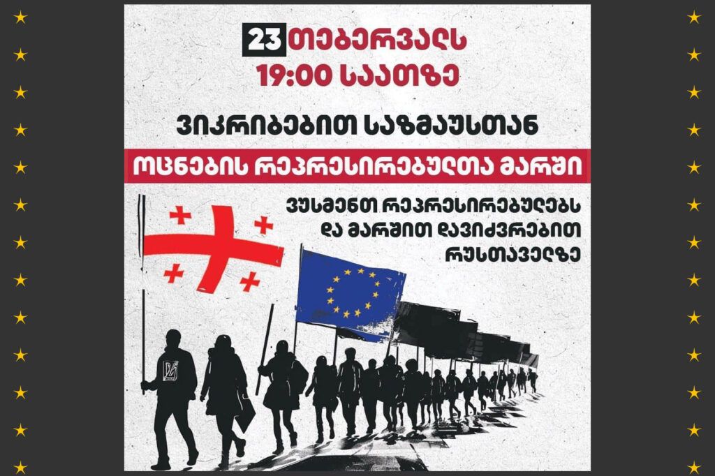 ოცნების რეპრესირებულთა მარში