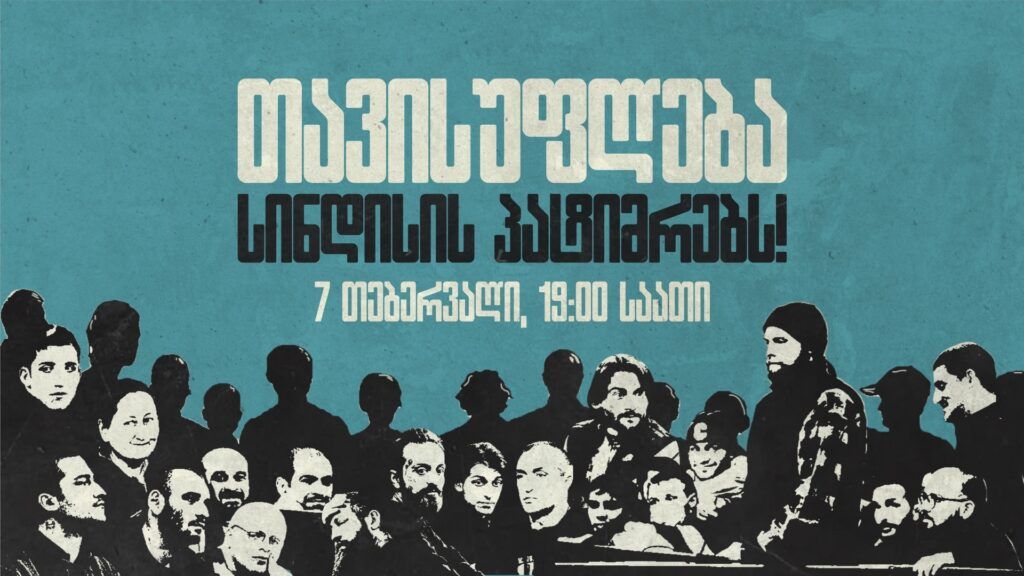 თავისუფლება სინდისის პატიმრებს