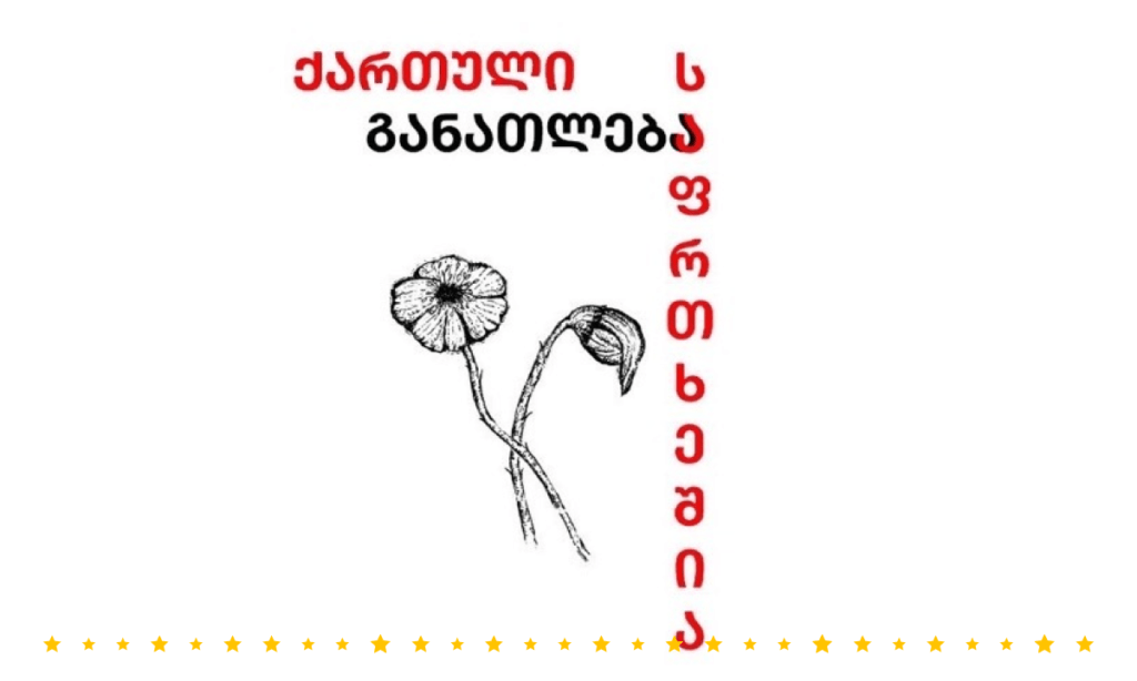 ქართული განათლება საფრთხეშია!