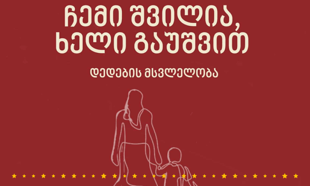 დედების მარში