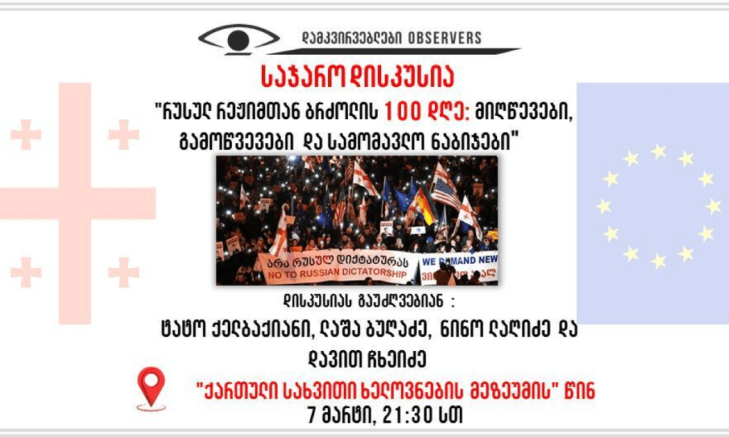 რუსულ რეჟიმთან ბრძოლა